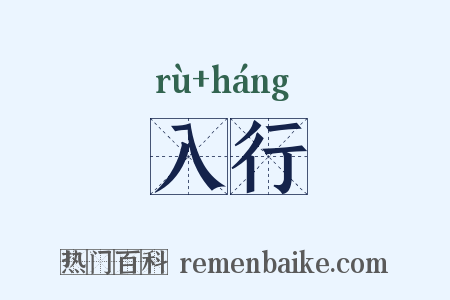 入行是什么意思的图片